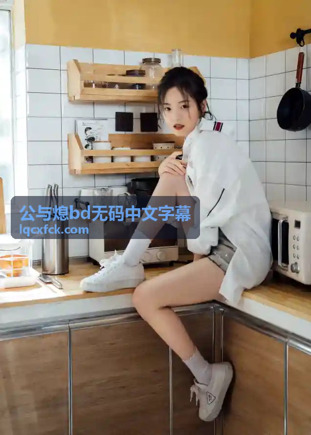 公与熄bd无码中文字幕 雨中对峙